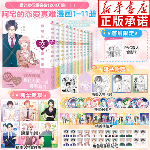 【新华首刷特典版赠品】阿宅的恋爱真难漫画1-11 简体中文版 藤田著二次元职场少女恋爱搞笑阿宅的恋爱太难实体书力潮文创新华正版
