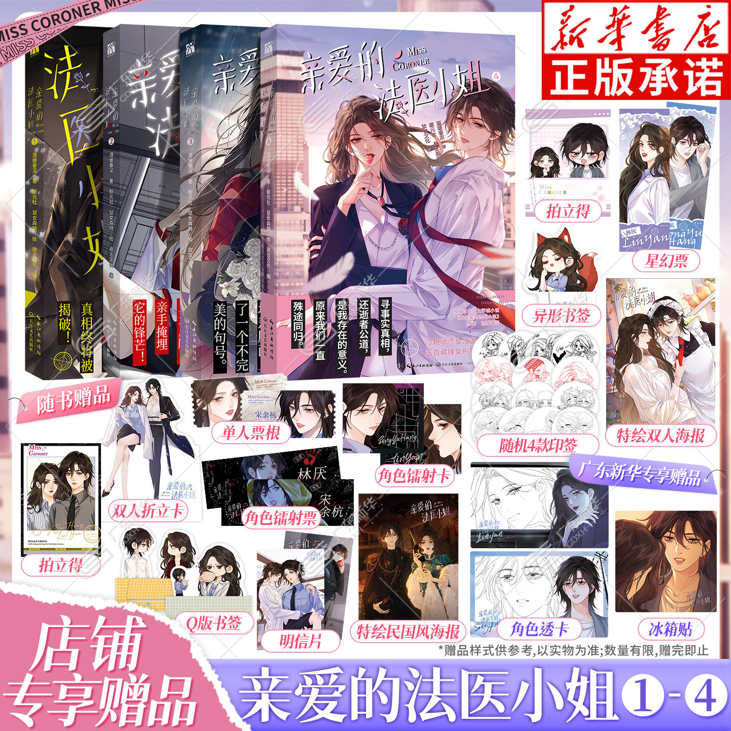 【广东新华专享特典】我亲爱的法医小姐漫画1234+小说4册全8册 酒暖春深原著小说酷飒女警御姐法医晋江双女主百合刑侦悬疑华文天下