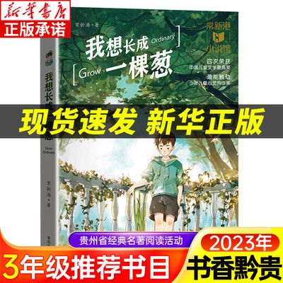 2023贵州书香黔贵3三年级课外书推荐阅读 我想长成一棵葱 常新港小说馆作品励志成长系列 小学生课外阅读书籍6-12周岁 青岛出版社