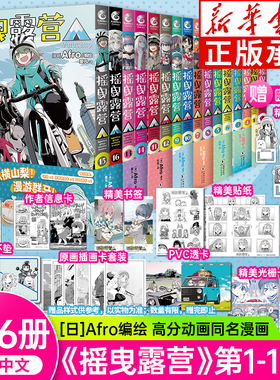 摇曳露营漫画1-16 全16册 日本漫画家Afro编绘 露营旅行户外运动探险日本漫画 户外系漫画登场插画集画册人气漫画书 天闻角川 正版