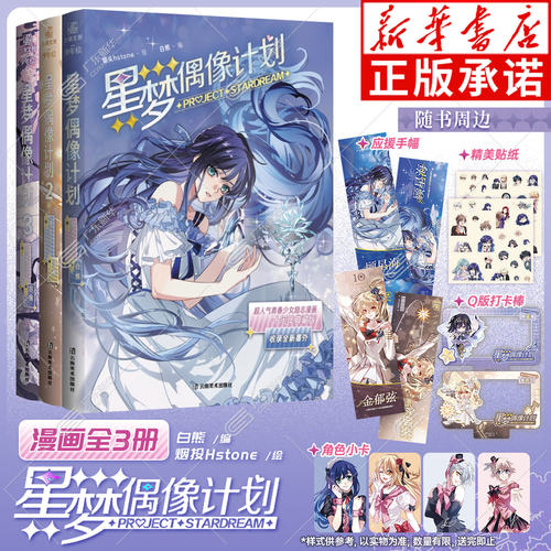 【 赠小卡+镭射票+打卡棒+贴纸+应援手幅】星梦偶像计划漫画全3册 烟投Hstone绘少女励志 星梦偶像计划周边漫画第123册实体书