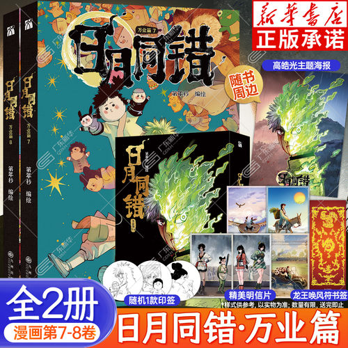 【新书上市】日月同错万业篇7-8