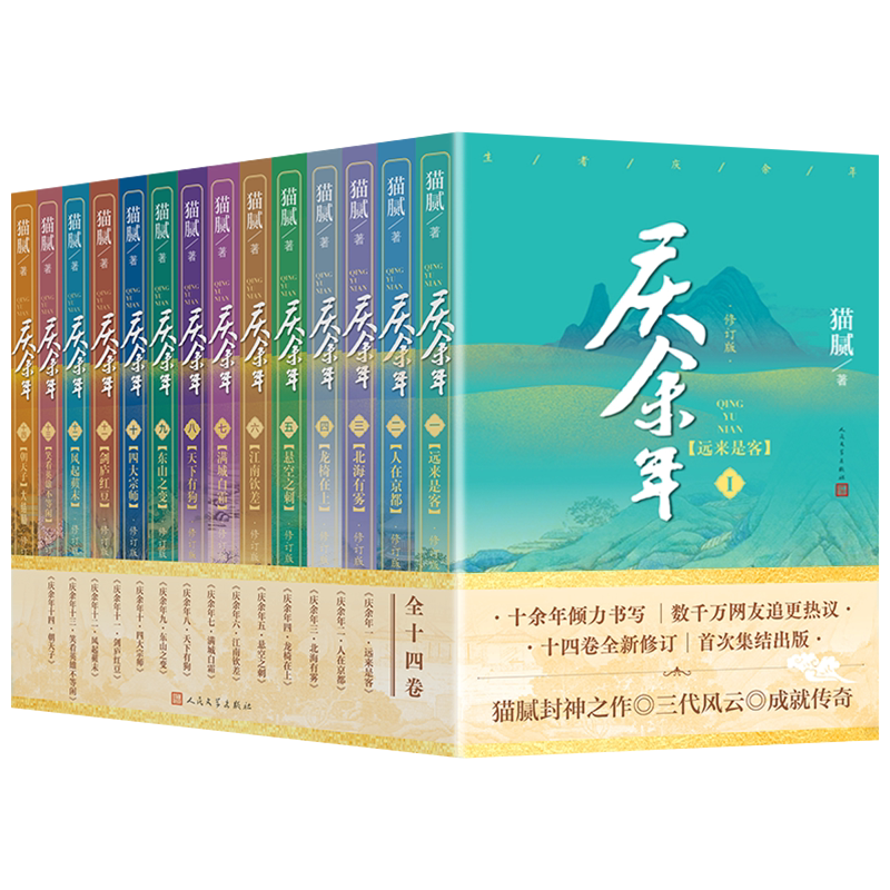 【单本任选】庆余年小说1-14全套14册全新修订版 猫腻著 张若昀李沁陈道明主演同名电视剧原著第二季朝天子大结局赘婿人民文学正版