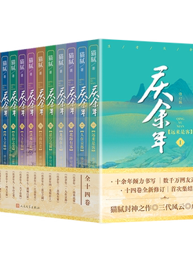 庆余年全14册全新修订版猫腻著