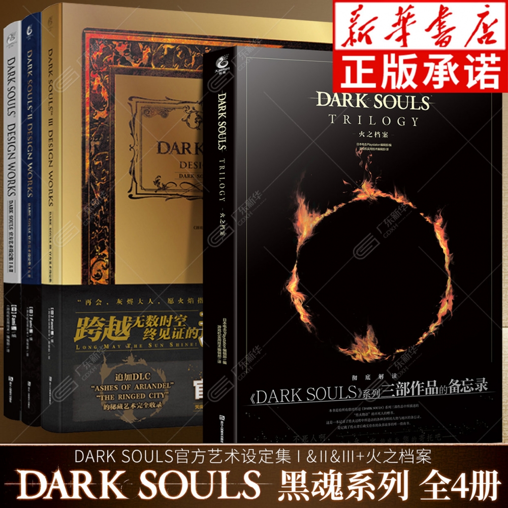 黑暗之魂官方艺术设定集全套4册 DARK SOULS黑暗之魂三部曲画集123+火之档案DARK SOULS TRILOGY UCG简中版艺术插画集画册