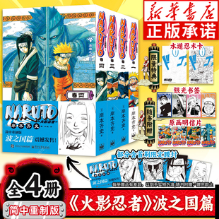 【首刷限定腰封+限量特典】火影忍者漫画重制版波之国篇1-4全套4册 简体中文重置版岸本齐史著NARUTO火影漫画忍者漫画日本经典动漫