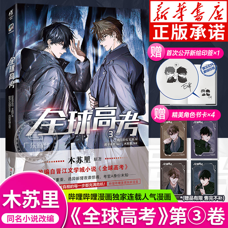 【印签版】【随书附赠透卡+色纸+镭射卡周边】 全球高考漫画1+2+3 木苏里原著小说正版实体书青春文学盛夏判官某某漫画 天闻角川