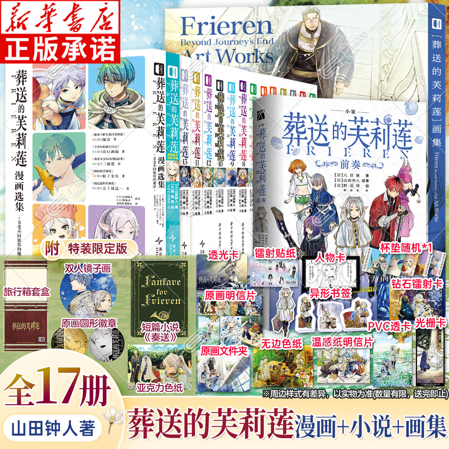 【首刷版】葬送的芙莉莲漫画1-13+画集+前奏小说+漫画设定手册 全套16册 山田钟人著 简体中文版 前传精灵魔法异世界冒险 次元书馆
