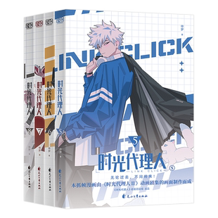 【英都篇首刷限定版赠品】时光代理人漫画书1-8册+英都篇+时刻设定集2册+小说 全套15册 哔梦著 第一二三季高分国漫同名剧集实体书