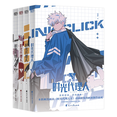 【英都篇首刷限定版赠品】时光代理人漫画书1-8册+英都篇+时刻设定集2册+小说 全套15册 哔梦著 第一二三季高分国漫同名剧集实体书