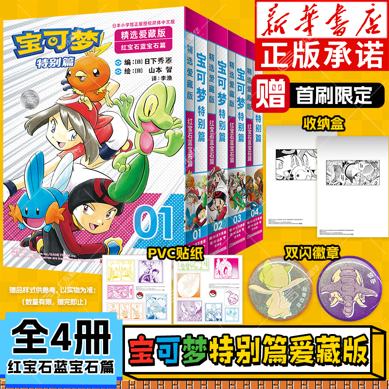 【首刷限量版】宝可梦漫画特别篇精选爱藏版 红宝石:蓝宝石篇1-4全4册  简体中文版精灵宝可梦官方正版授权图鉴大全吉林美术出版社