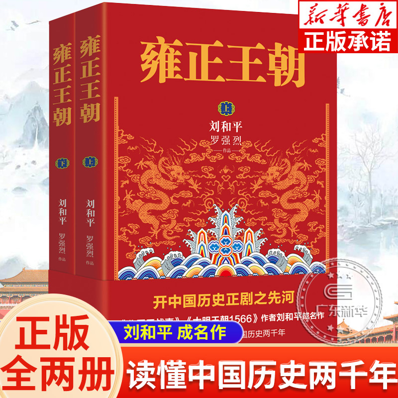 雍正王朝 上下全2册 刘和平 北平无战事作者成名作 长篇历史小说当代文学书籍 中国古代清朝历史书看懂 中国历史两千年 花城出版社