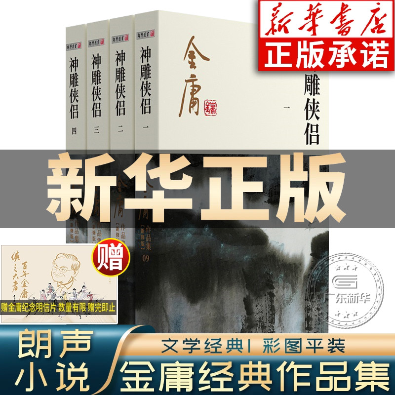 神雕侠侣金庸武侠小说全集4册 射雕三部曲 金庸作品集朗声彩图新修版三联武侠经典新华书店正版武侠书籍电视剧原著小说 广州出版社