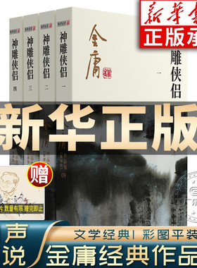 神雕侠侣金庸武侠小说全集4册 射雕三部曲 金庸作品集朗声彩图新修版三联武侠经典新华书店正版武侠书籍电视剧原著小说 广州出版社