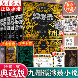 【典藏版】九州缥缈录全套正版1-6册 江南著龙族作者刘昊然电视剧原著玄幻武侠小说九州飘渺蛮荒苍云古齿天下名将辰月之征一生之盟