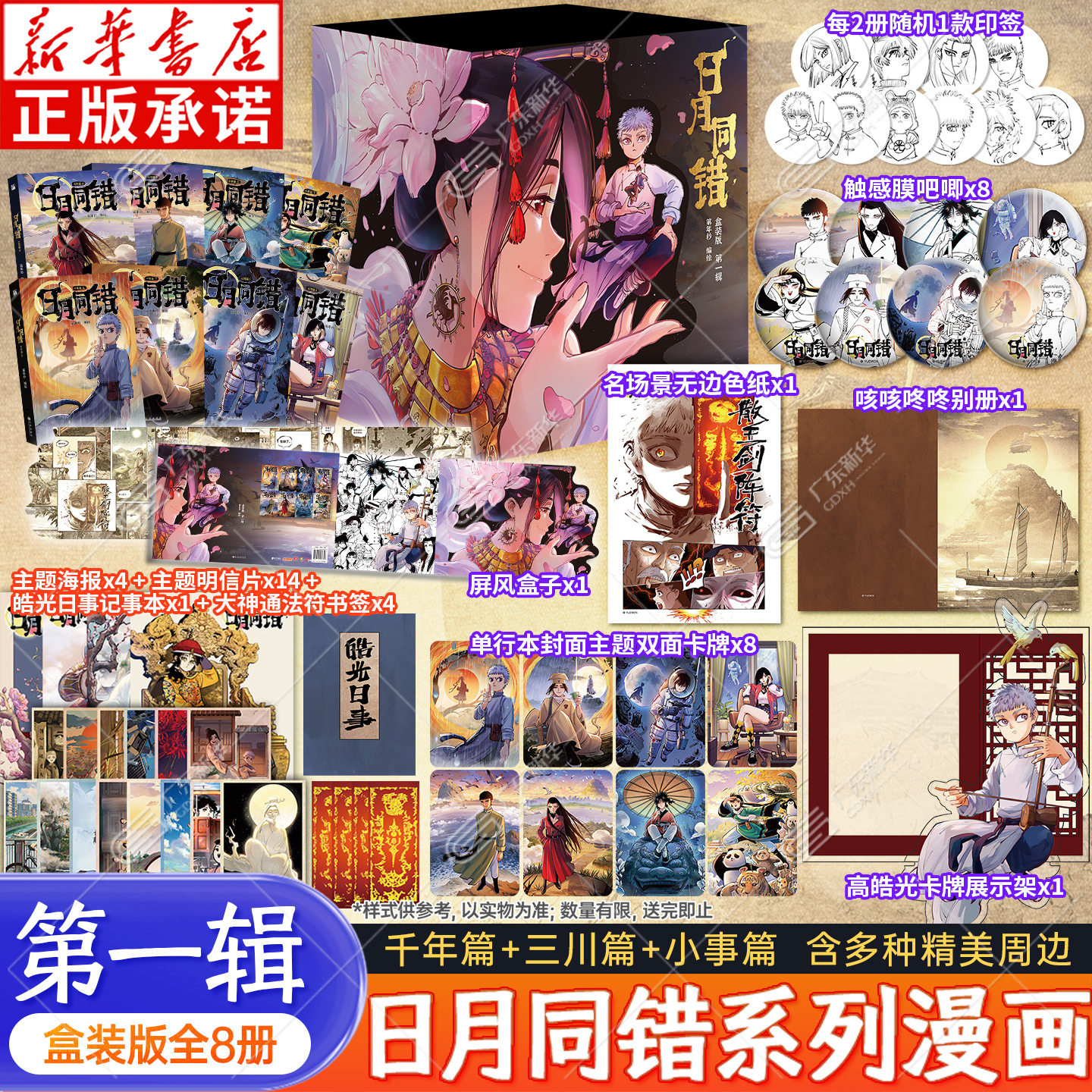 【礼盒版】日月同错漫画 盒装版 第一辑 千年篇+三川篇+小事篇  全套8册 第年秒编绘 热血少年原创国漫天花板实体书 华文天下 正版