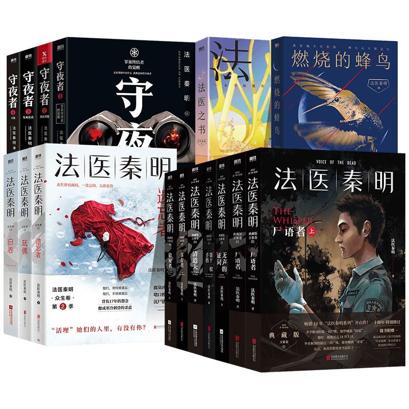 法医秦明系列任选 万象卷众生卷守夜者 尸语者无声的证词第十一根手指随书含贴纸笔记神秘胶卷碎片等多种赠品悬疑惊悚侦探推理小说