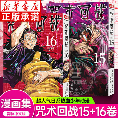 咒术回战漫画书15-16全2册