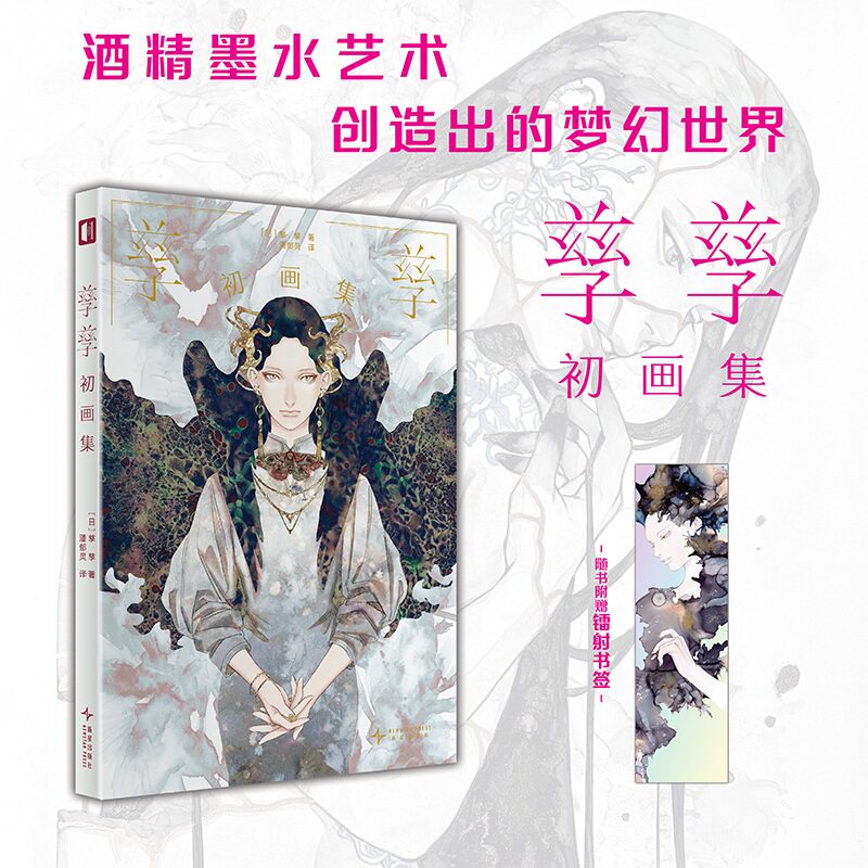 【赠镭射书签】孳孳初画集