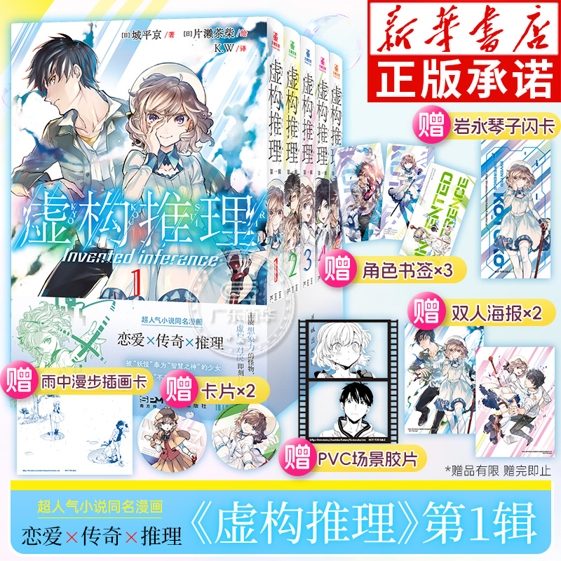 【赠pvc胶片+闪卡+插画卡+杯垫+双人海报】虚构推理第一辑+第二辑1-10全10册 城平京片濑茶柴日本推理小说改编漫画 力潮文创正版