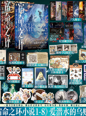 【首刷印特签版】宿命之环1-8册 全套8册 爱潜水的乌贼著 诡秘之主第2部 新作连载幻想小说实体书典藏版克苏鲁卢米安 天闻角川正版
