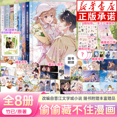 偷偷藏不住漫画第1-8册