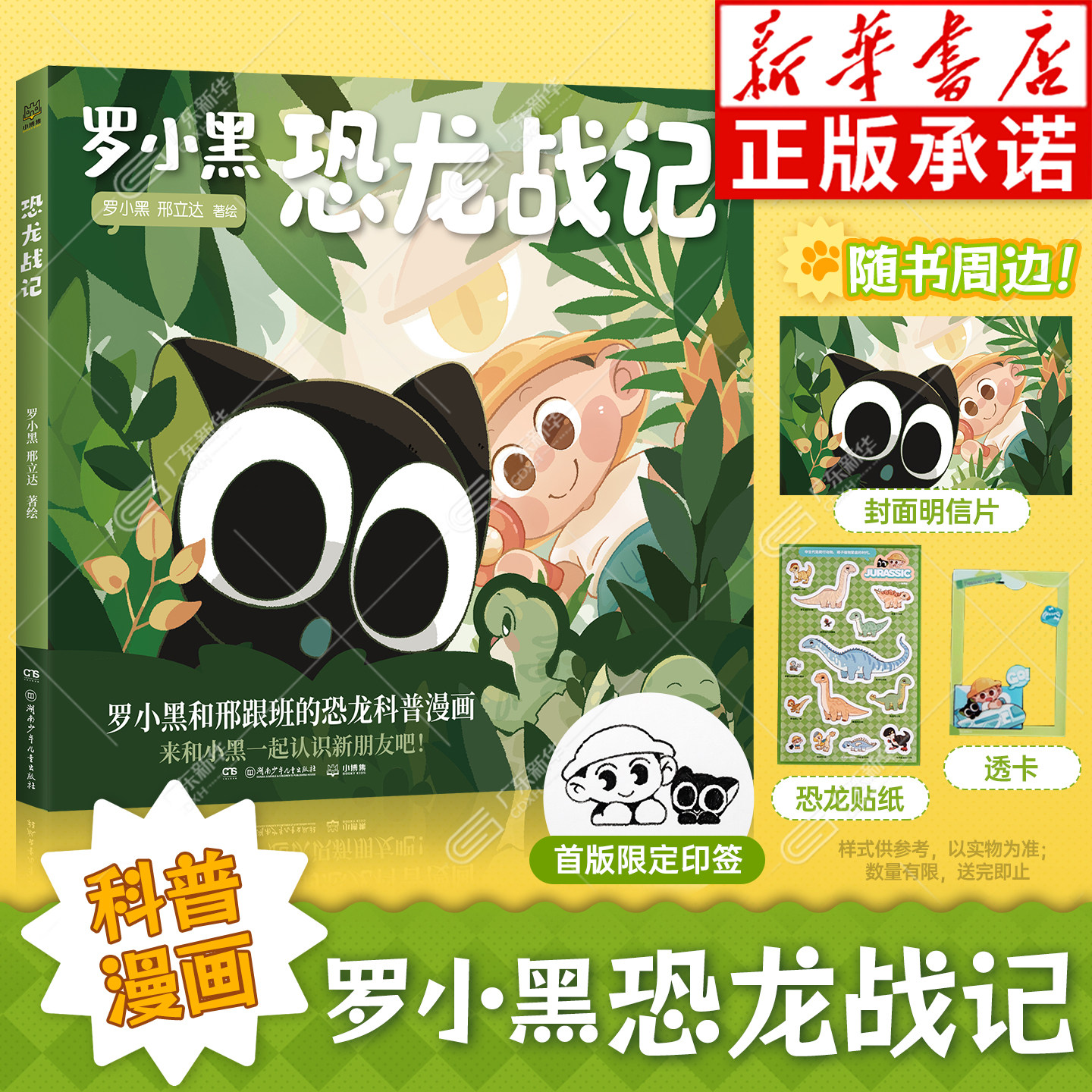 【作者签章+明信片+贴纸+透卡】罗小黑恐龙战记漫画 邢立达化石实景指南轻松解锁古生物奥秘和罗小黑一起开启史前冒险之旅博集天卷