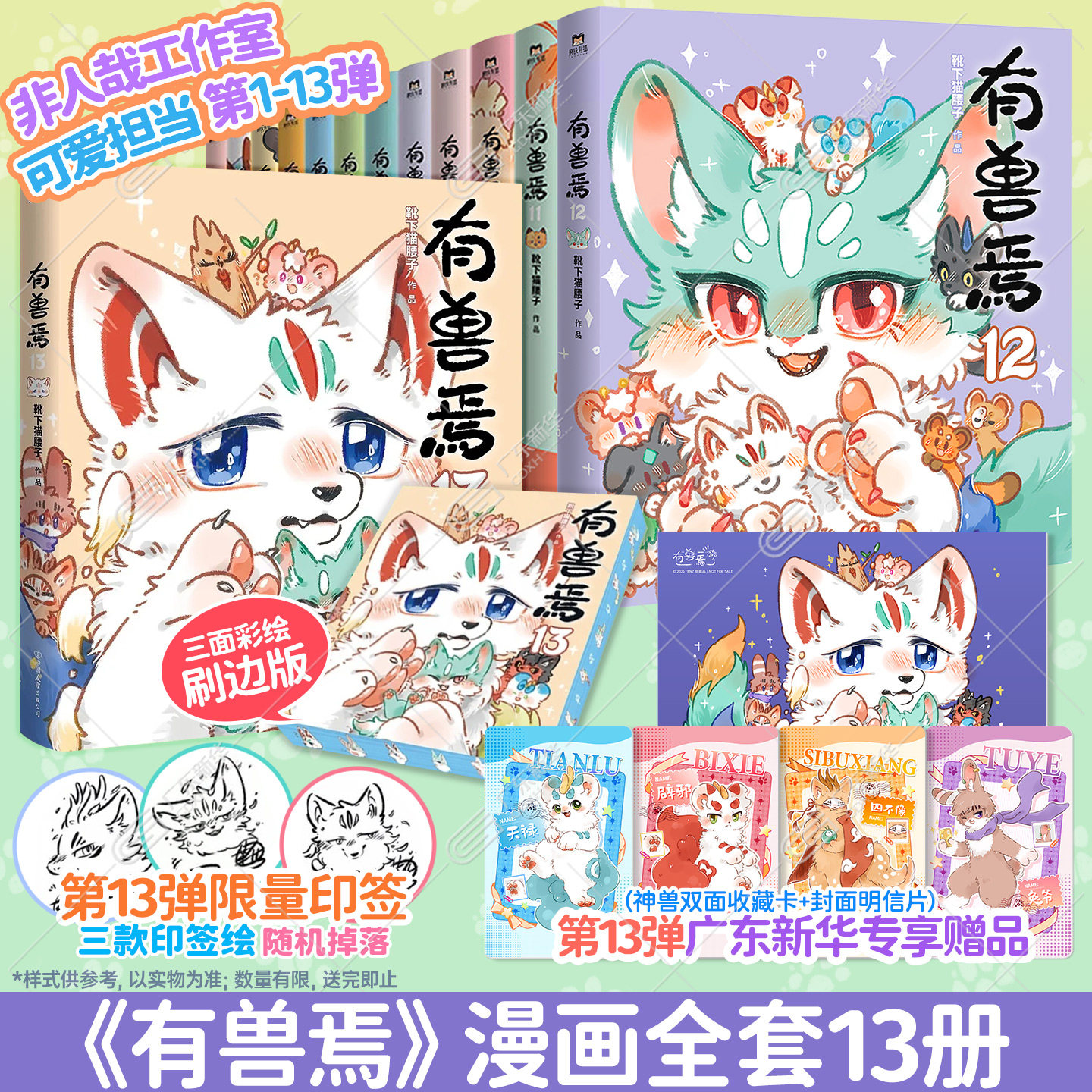【新华专享】有兽焉漫画书全13册图片