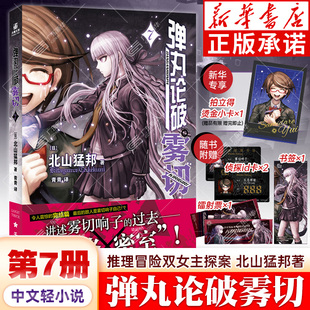 【新华专享烫金拍立得】弹丸论破雾切小说完结全1-7册 123456本格密室冒险推理游戏官方外传中文轻小说本格北山猛邦动画人设双女主