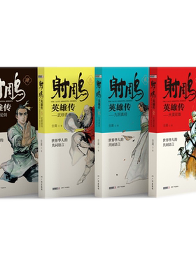 射雕英雄传青少版（全4册）