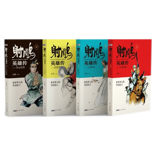 射雕英雄传原著正版 金庸武侠小说全集4册青少版未删节完整版 广州出版社 适合中小学生阅读书籍射雕三部曲之一神雕侠侣倚天屠龙记