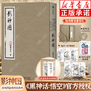 【后天袋+天命人藏书票+明信片+飞机盒+珍珠棉】影神图 精装版 神课先生著 黑神话：悟空 官方授权实体书 周边收藏攻略中 信出版社