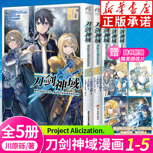 【任选】刀剑神域漫画Project Alicization1-5 全套5册 漫画版Alicization篇 川原砾著 进击篇 畅销动漫画书小说网游冒险 天闻角川