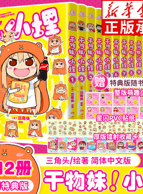 【首刷特典/普通版】干物妹！小埋漫画全12册 我家有个鱼干妹1-12完结版 B站动漫4.2亿观看二次元日本漫画萌物鼻祖可爱风 新华正版