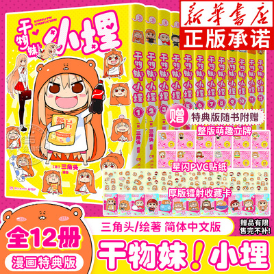 【首刷特典/普通版】干物妹！小埋漫画全12册 我家有个鱼干妹1-12完结版 B站动漫4.2亿观看二次元日本漫画萌物鼻祖可爱风 新华正版