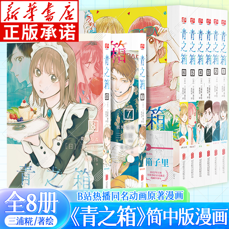 青之箱漫画1-8 全8册 简体中文版 三浦糀著 蓝箱 我的青春装在这个箱子里 B站热播动画同名原著漫画 发生在体育馆里的故事校园漫画