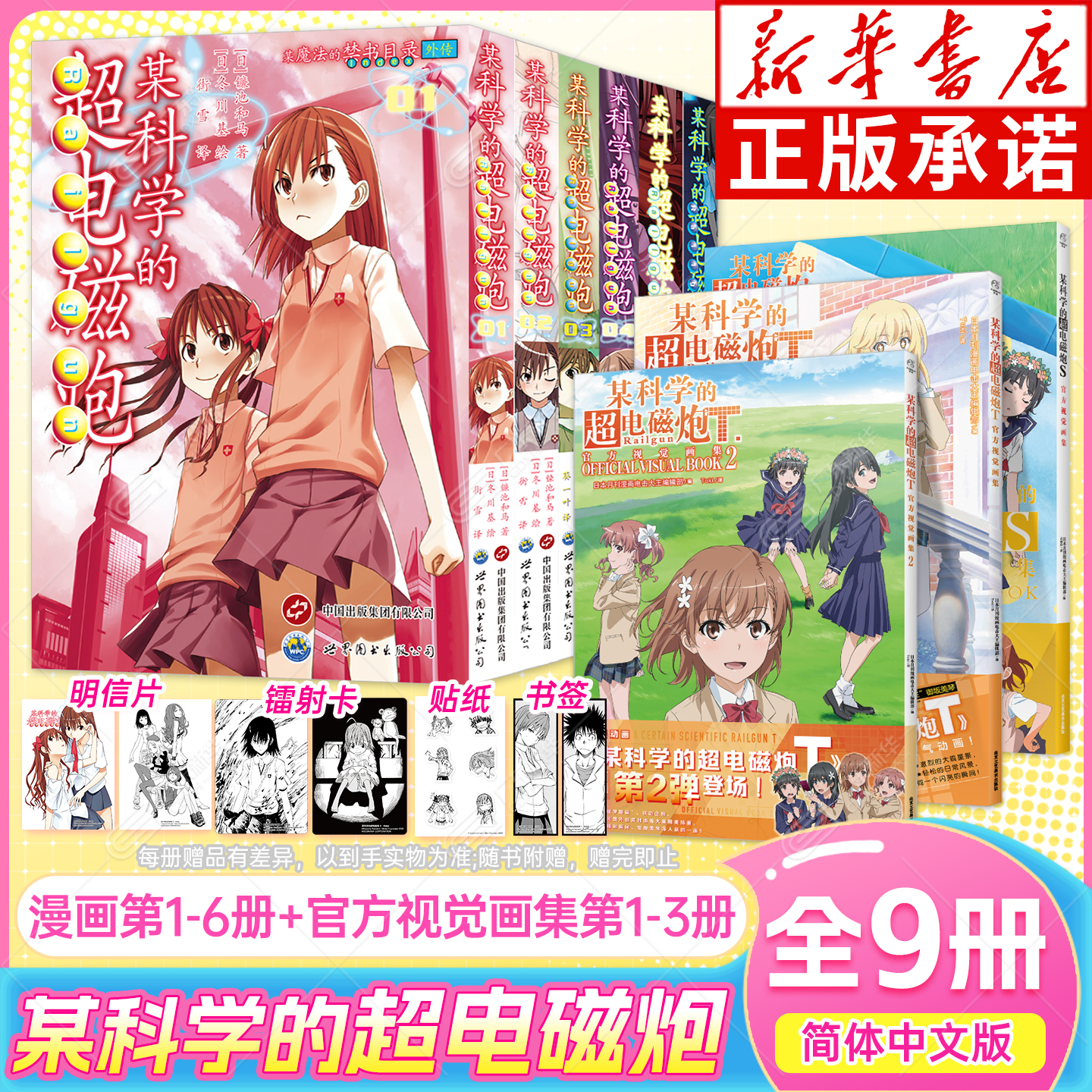 【赠书签x2+贴纸+明信片x2+镭射卡x2】某科学的超电磁炮漫画1-6+官方视觉画集S+T1-2  简体中文版 轻小说魔法禁书目录外传设定集书