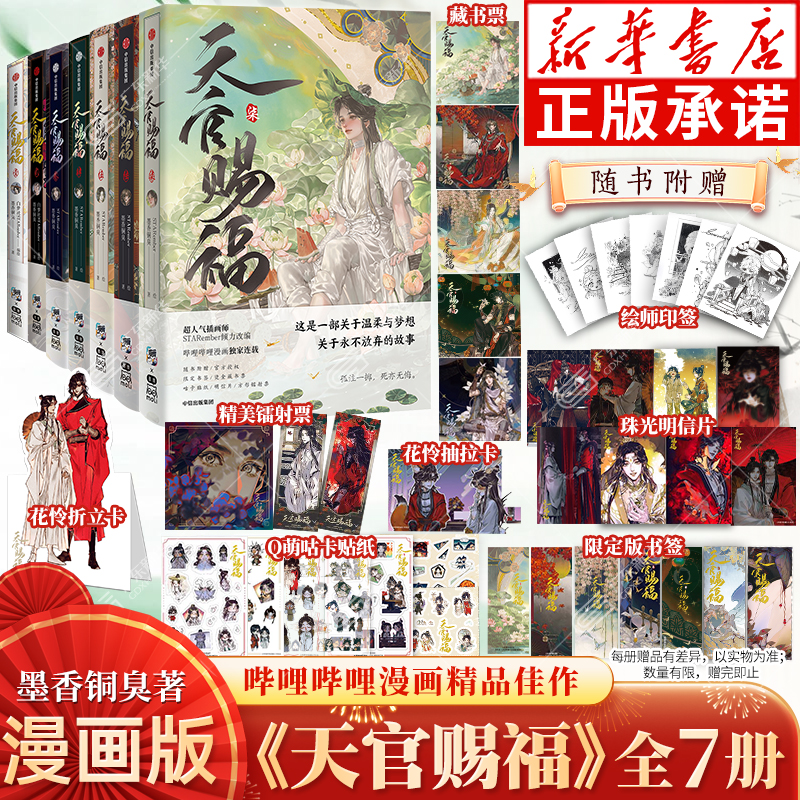 天官赐福漫画1-7+原画集+立体书