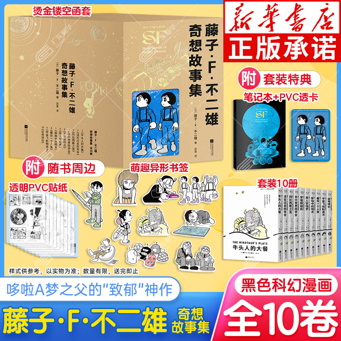 【特典赠函套笔记本+透卡+书签】藤子·F·不二雄奇想故事集漫画全10册SF短篇集哆啦A梦之父的神预言少年科幻故事日本漫画果麦出品
