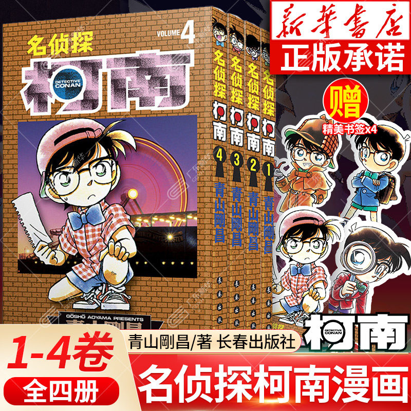 【新装再编版】名侦探柯南漫画1-4 全套4册 青山剛昌著 简体中文版 日本动漫原著悬疑侦探破案推理漫画小说畅销漫画书 长春出版社