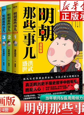明朝那些事儿:漫画版（1-4套装）当年明月著 狐周周绘 用漫画解读明史快速轻松读懂历史 叙述了明朝的开国过程和治理之路