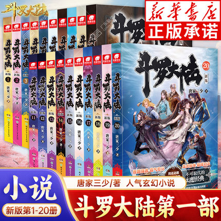 【新华正版】斗罗大陆新版12345绝世唐门龙王传说终极斗罗重生唐三小说全套全集已完结第一部二部三部四部第五部唐家三少玄幻武侠