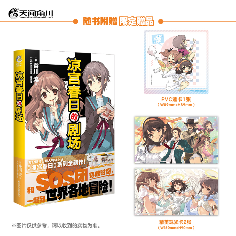 【赠PVC透卡+精美珠光卡2张】凉宫春日的剧场小说 伊东杂音绘谷川流著 凉宫春日系列 惊愕动漫轻小说书 天闻角川 新华书店正版