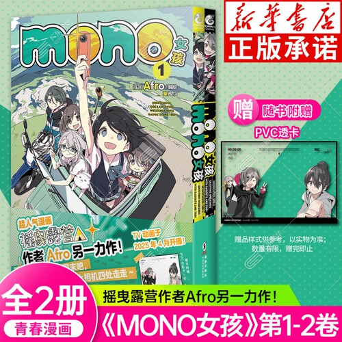 【赠特典PVC透卡】mono女孩1-2