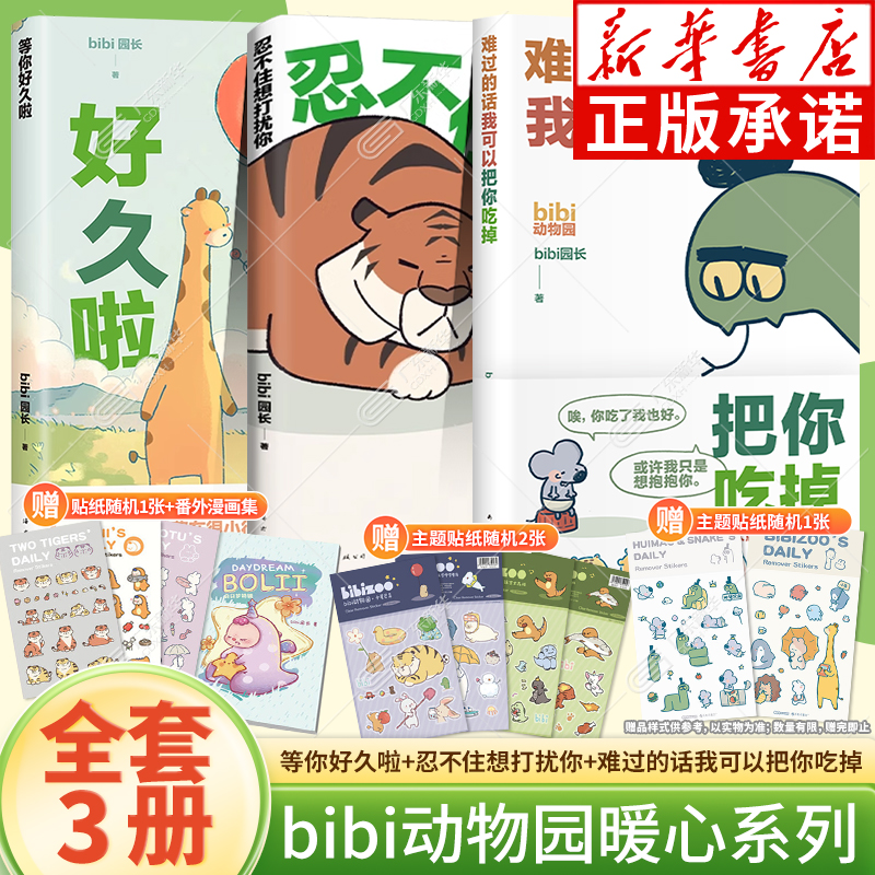 【随书赠贴纸】bibi动物园温暖漫画套装3册 忍不住想打扰你+等你好久啦+难过的话我可以把你吃掉 bibi园长 人气温暖励志漫画书籍