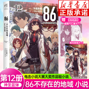 【新华书店】86不存在的地域12 轻小说全集套装安里朝都86不存在的战区小说1-2-3-4-5-6-7-8-9-10日本军事题材动漫画天闻角川正版