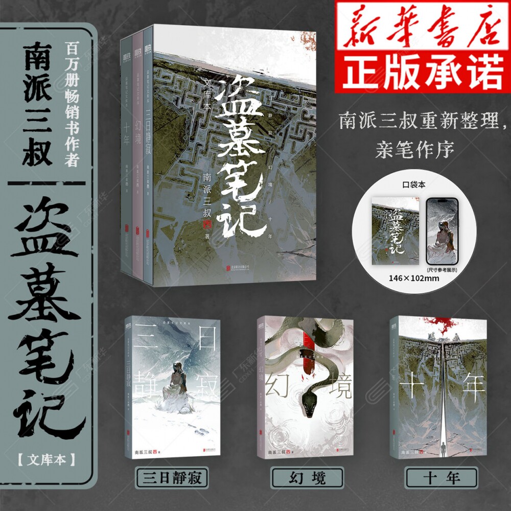 盗墓笔记文库本 南派三叔首套口袋本轻巧便携 收录重新整理的三日静寂幻境十年彼岸此时彼方等11个精华篇目