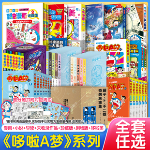 【全套任选】哆啦A梦系列全彩漫画全套 藤子·F·不二雄 多啦A梦精选典藏版电影漫画版未收录作品PLUS1-7小叮当机器猫周边吉林美术