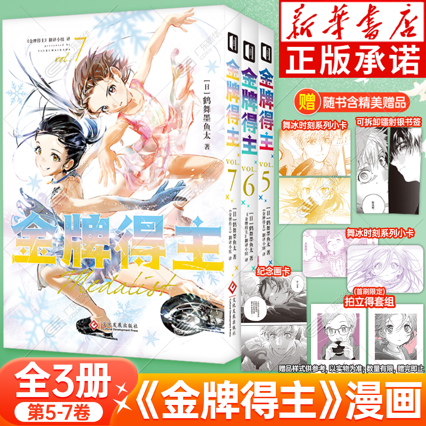 【首刷特典】金牌得主漫画5-7