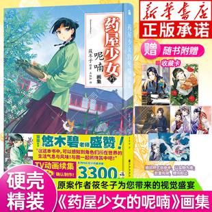 【首刷随书赠收藏卡】药屋少女的呢喃画集 简体中文版 药物少女药师少女的独语 日向夏轻小说改编日本古代侦探推理漫画书 华文天下